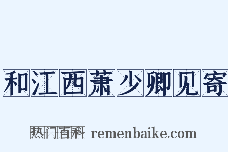 和江西萧少卿见寄是什么意思的图片